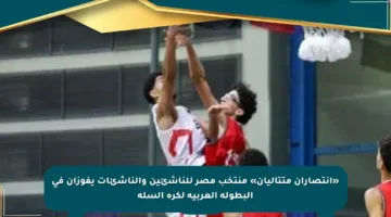 «انتصاران متتاليان» منتخب مصر للناشئين والناشئات يفوزان في البطولة العربية لكرة السلة